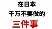 在日本千万不要做的三件事,做了会被打死!!知识名师课堂爱奇艺