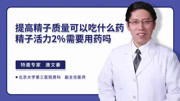 “您的精子活力只有2%”,如何用药才能拯救我不争气的“子孙”?健康完整版视频在线观看爱奇艺