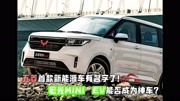 五菱首款新能源车有名字了!宏光MINI EV能否成为神车?汽车完整版视频在线观看爱奇艺