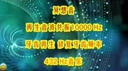 冥想音再生音波共振10000 Hz 牙齿再生 修复牙齿频率432 Hz音乐音乐背景音乐视频音乐爱奇艺