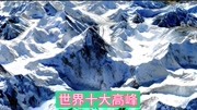 世界十大高峰你知道几座,知道超过3座的算你赢,全部超过八千米旅游完整版视频在线观看爱奇艺