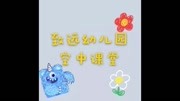 致远学校幼儿园中班语言——儿歌《晒太阳》儿童动画片大全儿童教育爱奇艺