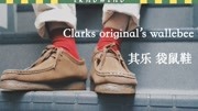 visvim平价替代品!80年代欧美潮流icon标配Clarks 其乐 袋鼠鞋 / clarks original's wallebee时尚完整版视频在线观看爱奇艺