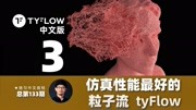 133tyFlow与phoenix粒子水中爆炸动画知识名师课堂爱奇艺