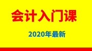 1、会计入门课初级会计师会计基础第1章第1节会计的概念知识名师课堂爱奇艺