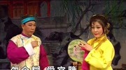 尹光、胡美仪《风月奇缘》粤剧名曲戏宝:三难新郎音乐背景音乐视频音乐爱奇艺