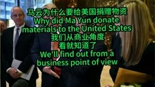 为什么马云要给美国捐赠物资从商业的角度看就很清楚