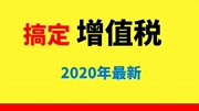 增值税3视同销售2没有卖东西也要交税财务基础课程知识名师课堂爱奇艺