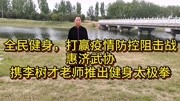 全民健身疫情防控阻击战惠济武术协会李树才陈氏太极拳1718式资讯搜索最新资讯爱奇艺