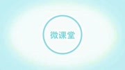 礼仪培训——手势知识名师课堂爱奇艺