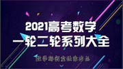 高中生数学必备:2021高考数学一轮二轮系列大全知识名师课堂爱奇艺