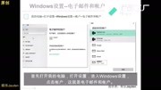 Windows设置电子邮件和帐户知识名师课堂爱奇艺