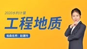 2020造价水利考生必听赵建玲水利计量课《工程地质》第一节知识名师课堂爱奇艺