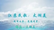 中国民歌:太湖美音乐背景音乐视频音乐爱奇艺