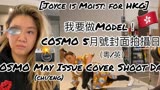 【郑欣宜Joyce Cheng】我要做Model！COSMO 5月号封面拍摄日