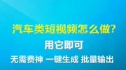 汽车类短视频怎么做?大佬都在用的工具,你确定不了解一下?生活完整版视频在线观看爱奇艺