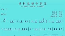 谁了皇榜中状元曲谱_谁料皇榜中状元图片