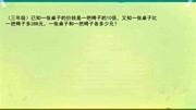 差倍问题:桌子价格是椅子的10倍,比椅子贵288元,它们各多少钱知识名师课堂爱奇艺