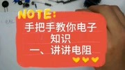 82手把手教你电子知识,第一讲电阻知识名师课堂爱奇艺