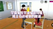 樱花校园模拟器:学霸冤枉学渣偷游戏机 班主任识破他的阴谋游戏完整版视频在线观看爱奇艺