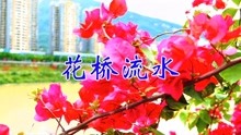 花桥流水歌曲简谱_教唱 花桥流水 热门歌曲教唱带唱练习