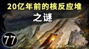 揭开20亿年前的奥克洛核反应堆的真相知识名师课堂爱奇艺