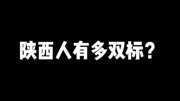 陕西人有多双标?给人捎东西vs让人捎东西.生活完整版视频在线观看爱奇艺