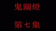 【鬼关灯】第七集,好尸原创恐怖悬疑有声小说生活完整版视频在线观看爱奇艺