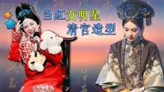 当红女明星的清宫造型：刘涛的孝庄不输原型，被谢娜的高贵妃笑惨