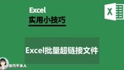 Excel批量超链接文件|技巧不求人(337)知识名师课堂爱奇艺