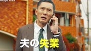 天海祐希主演《养老的资金没有了》特报电影完整版视频在线观看爱奇艺