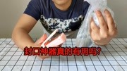 开箱抖音被打假的零食封口神器!真的不能用吗?封口效果如何?生活完整版视频在线观看爱奇艺