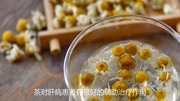 保肝护肝喝什么茶最好.生活完整版视频在线观看爱奇艺