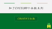 excel函数公式大全多条件计数函数countifs教育完整版视频在线观看爱奇艺