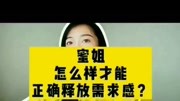 蜜姐谈爱:怎样才能正确释放需求感?生活完整版视频在线观看爱奇艺