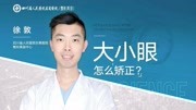 徐敦:眼部大小眼(上睑下垂)怎么矫正?健康完整版视频在线观看爱奇艺