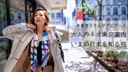  米倉涼子·旅色 2020 · 6月号 久违的东京~