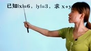 数学7上:已知|x|=6,|y|=3,求x+y是多少?会做的说明基础好知识名师课堂爱奇艺