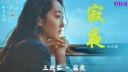 寂夜(网络剧《你成功引起我的注意了》插曲)音乐背景音乐视频音乐爱奇艺