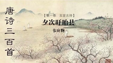 《夕次盱眙县 韦应物-儿童-动画片大全儿童教育-爱奇艺