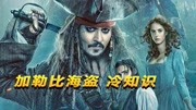 《加勒比海盗》“救”活海盗题材电影,上映四天票房狂卷5亿电影完整版视频在线观看爱奇艺