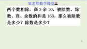 5年级竞赛题:商3余10,被除数、除数、商、余数和163,求被除数知识名师课堂爱奇艺