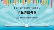 作强消防消防考点解析:消防档案内容和保存期限知识名师课堂爱奇艺