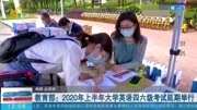 最新!教育部:2020年上半年大学英语四六级考试延期 具体时间定了资讯搜索最新资讯爱奇艺