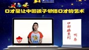 口才星口部操系列之咧唇知识名师课堂爱奇艺