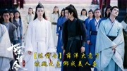 【陈情令】薛洋大意了,被魏无羡绑成美人鱼片花完整版视频在线观看爱奇艺