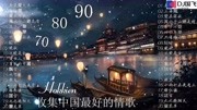 DJ国飞收集中国最好听的情歌精选集音乐背景音乐视频音乐爱奇艺