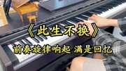 仙剑三插曲《此生不换》,每当熟悉的旋律响起,真是满满都是回忆音乐背景音乐视频音乐爱奇艺