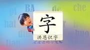 儿童app精选之洪恩识字(不用家长费神的学龄前识字软件)知识名师课堂爱奇艺