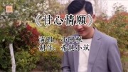 小阿枫演唱经典老歌《甘心情愿》唱出不一样的味道音乐背景音乐视频音乐爱奇艺